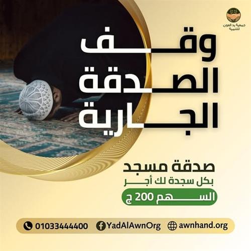 صدقة مسجد