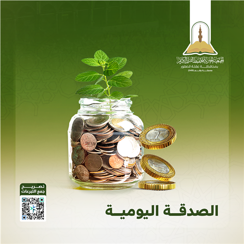 الصدقة اليومية
