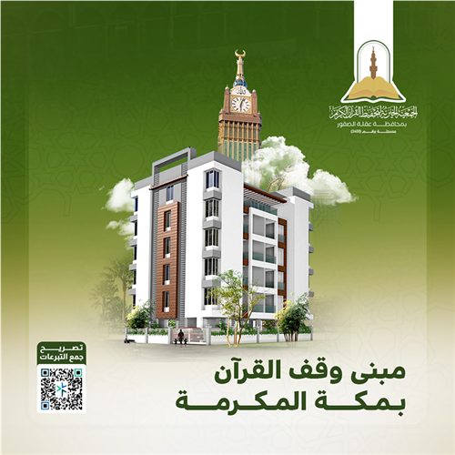 مبنى وقف القرآن بمكة المكرمة داخل حدود الحرم