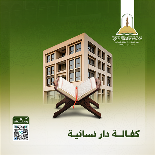مشروع كفـالـة دار نسـائيـة