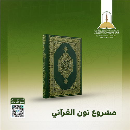 مشروع نون القرآني