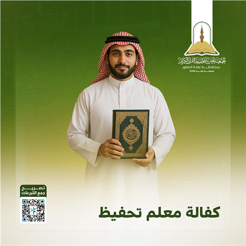 مشروع كفالة معلمين تحفيظ القرآن الكريم