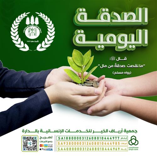 الصدقة اليومية