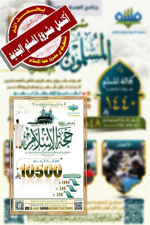 برنامج المسلمون الجدد خلال شهر رمضان المبارك 1447هـ