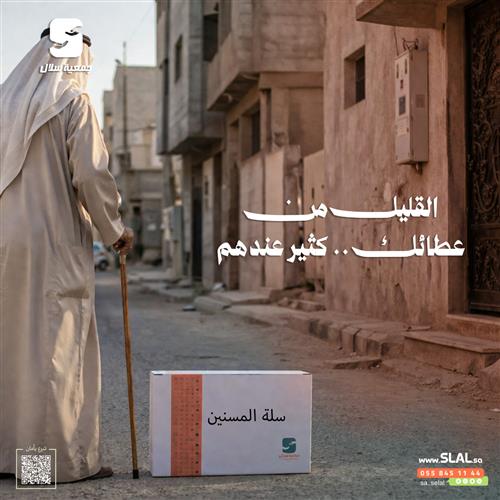 سلة المسنين