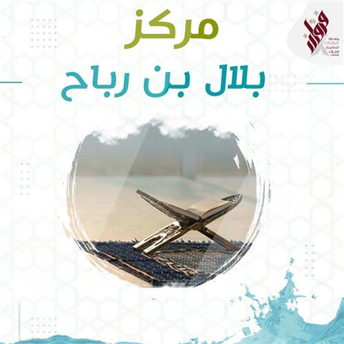 مركز بلال بن رباح