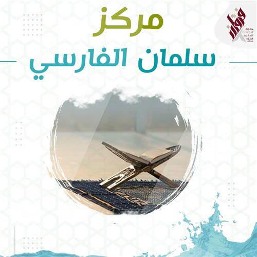 مركز سلمان الفارسي