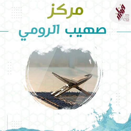 مركز صهيب الرومي