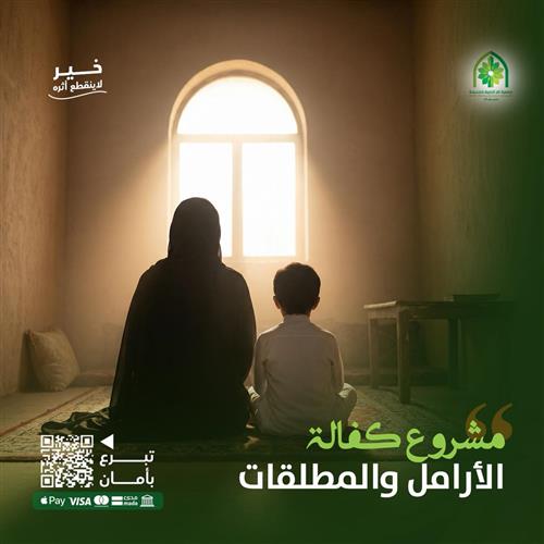 كفالة الارامل والمطلقات