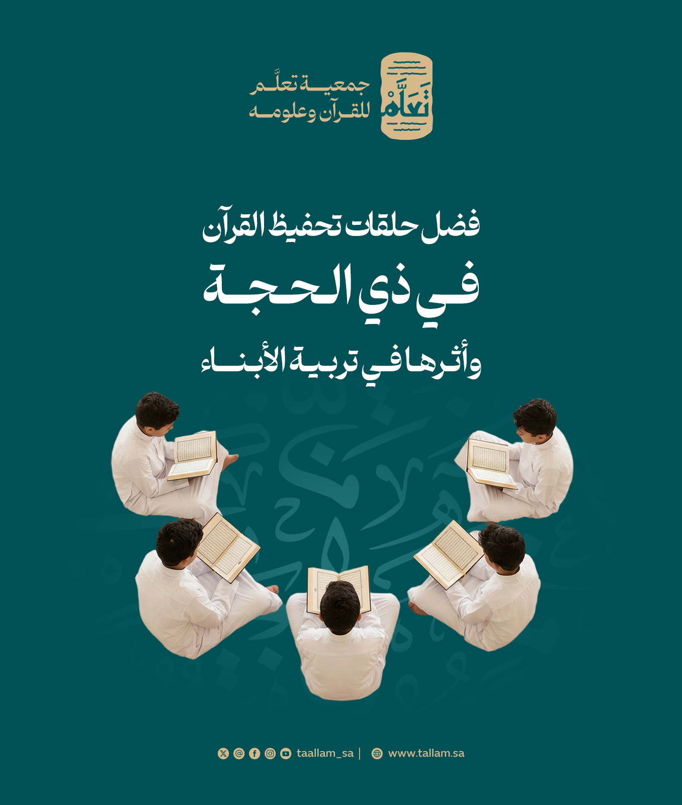 فضل حلقات تحفيظ القرآن في ذي الحجة وأثرها في تربية الأبناء