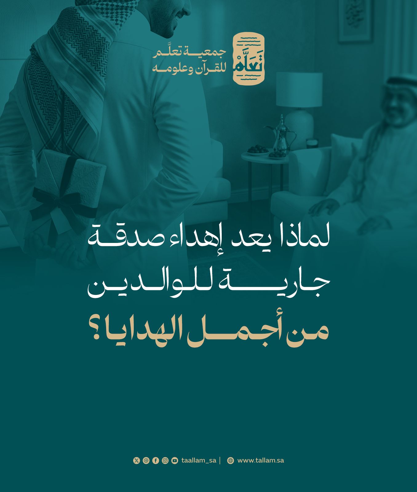 لماذا يعد إهداء صدقة جارية للوالدين من أجمل الهدايا؟