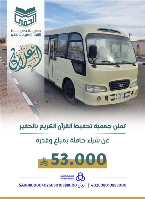 مشروع شراء حافلة لنقل طلاب الجمعية