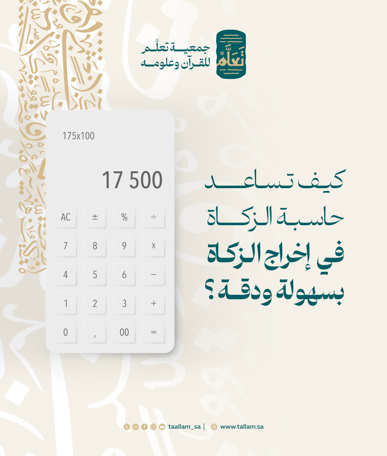 كيف تساعد حاسبة الزكاة في إخراج الزكاة بسهولة ودقة؟