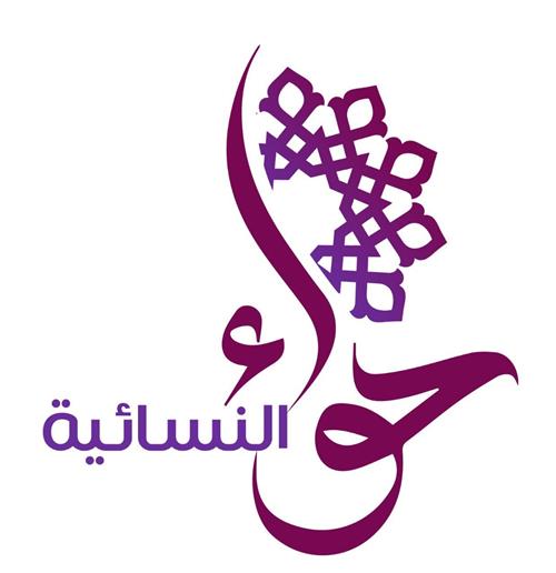 جمعية حواء النسائية