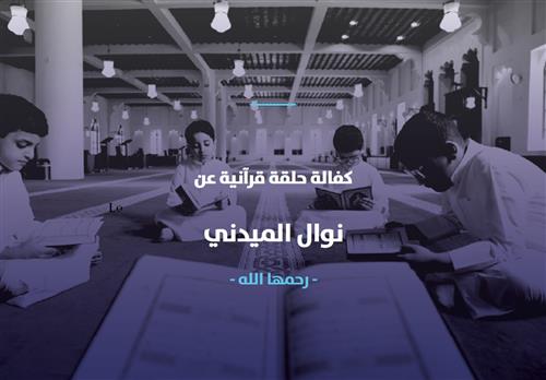 مبادرة كفالة حلقة - صدقة جارية لـ نوال الميدني - رحمها الله -
