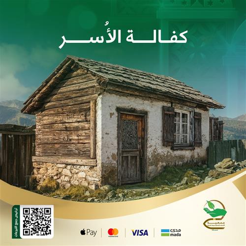 كفالة الأُسر