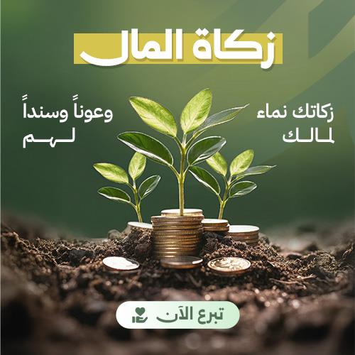 زكاة المال 