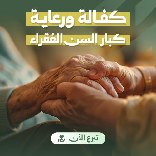 كفالة ورعاية كبار السن الفقراء