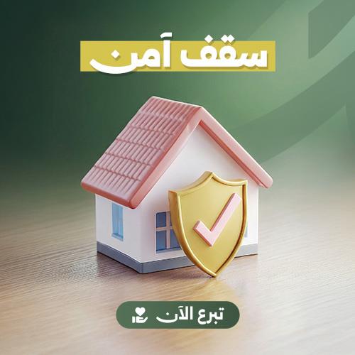 سقف آمن