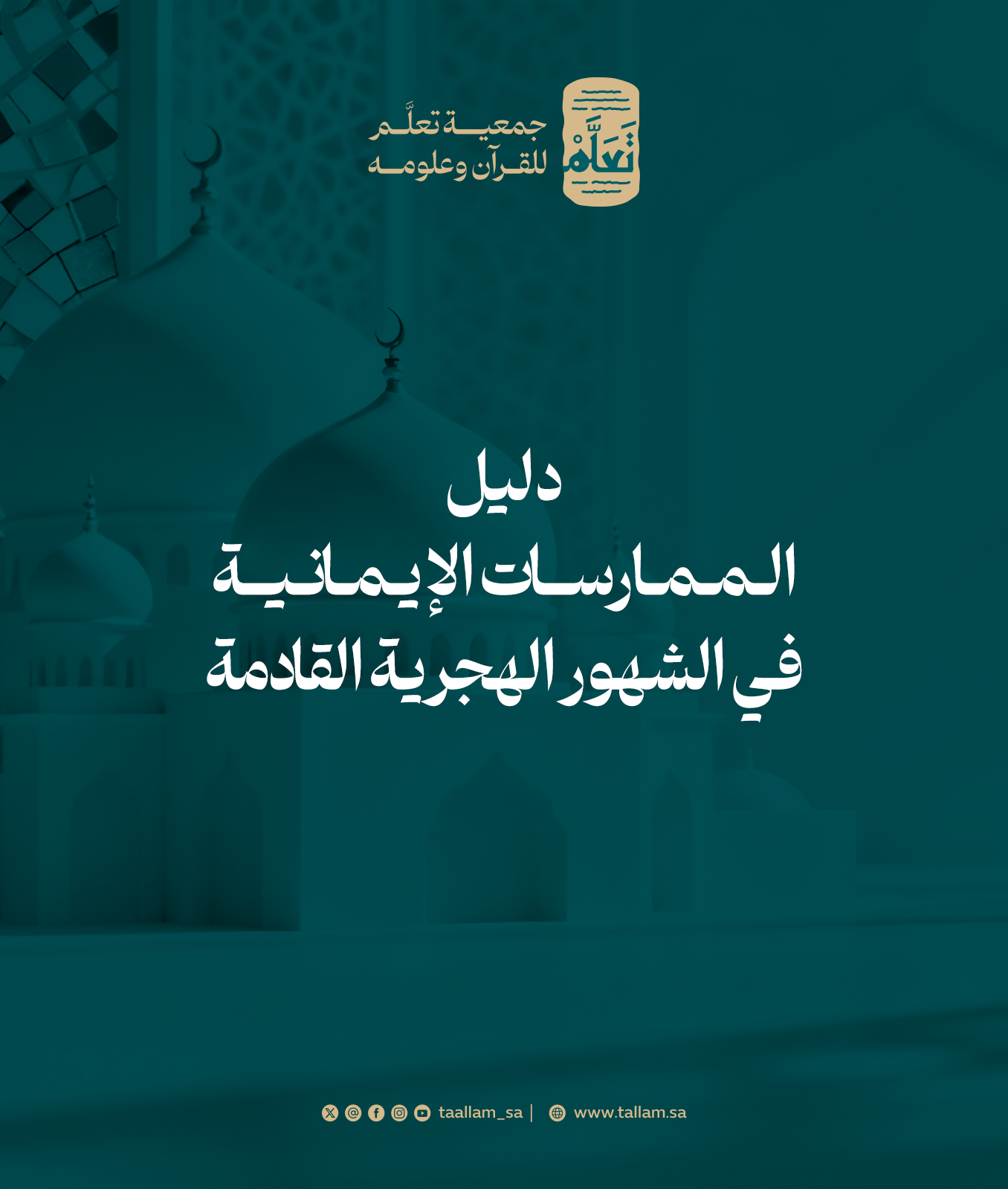 دليل الممارسات الإيمانية في الشهور الهجرية القادمة: خارطة طريق