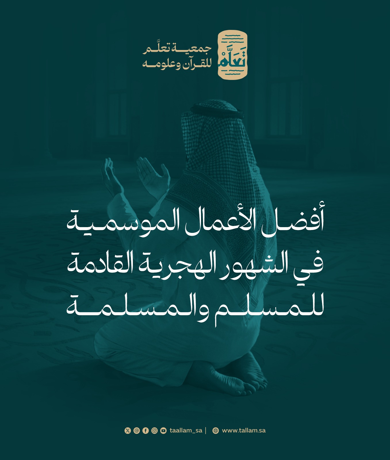 أفضل الأعمال الموسمية في الشهور الهجرية القادمة للمسلم والمسلمة