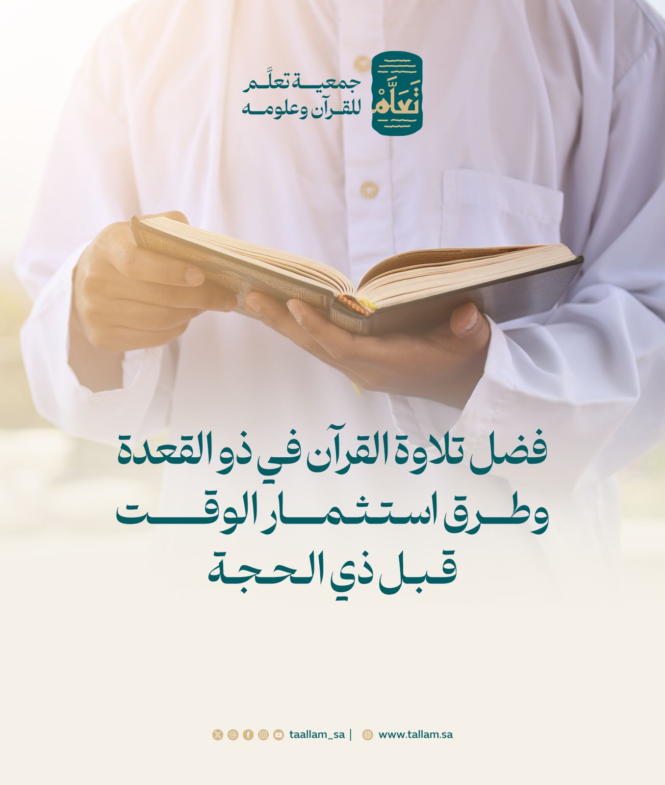 فضل تلاوة القرآن في ذو القعدة وطرق استثمار الوقت قبل ذي الحجة