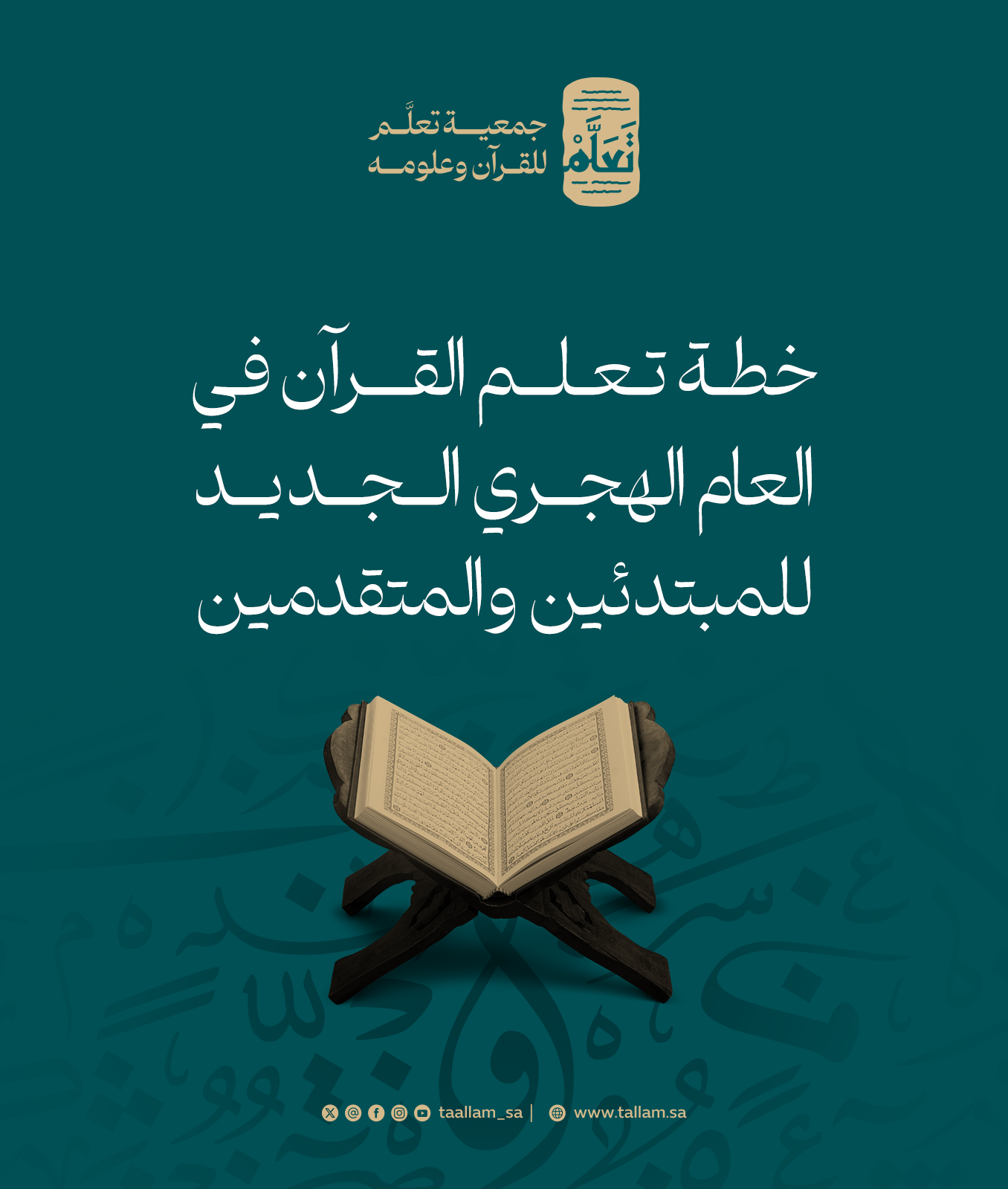 خطة تعلم القرآن في العام الهجري الجديد للمبتدئين والمتقدمين