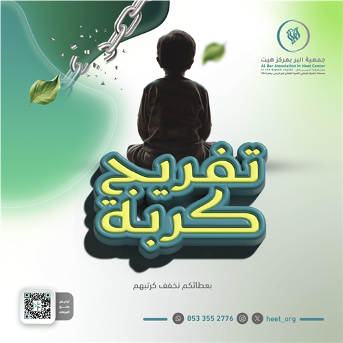 تفريج كربة 