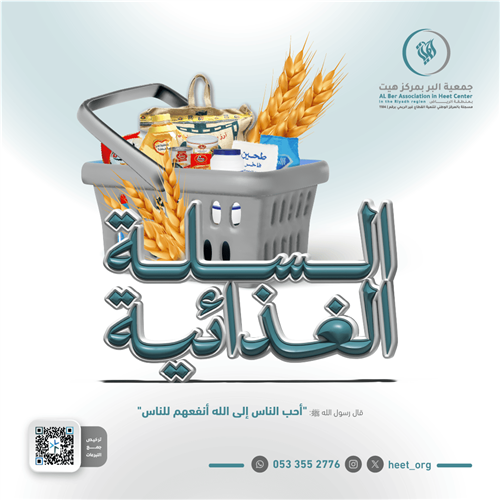 السلة الغذائية 