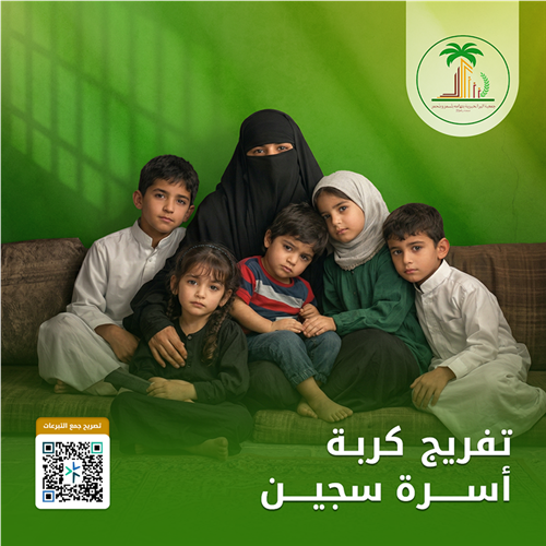 تفريج كربة(أسرة سجين)