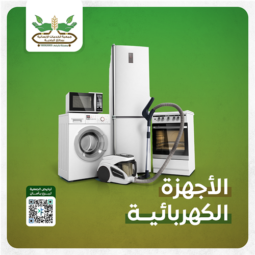تأمين أجهزة كهربائية للأسر المحتاجة