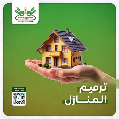 ترميم منازل الأسر المحتاجة