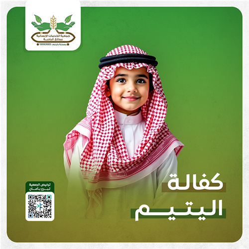 كفالة ايتام