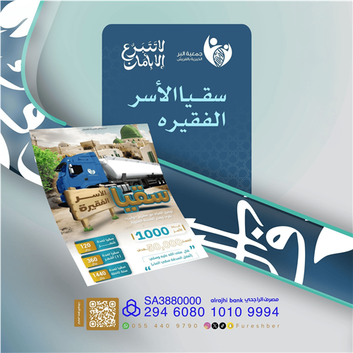 سقيا الأسر الفقيرة 