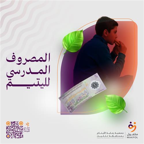 المصروف المدرسي لليتيم 