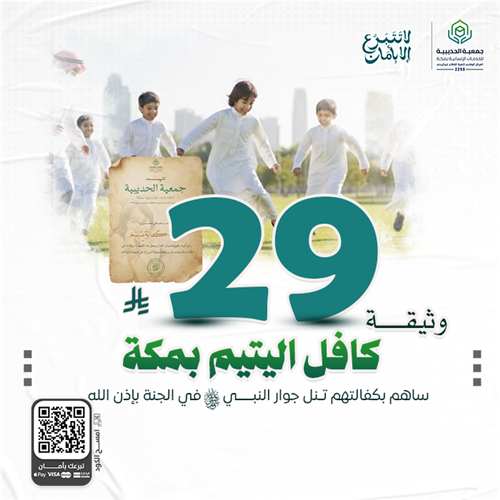 وثيقة كفالة يتيم صدقة جارية عنك تمتد آثارها