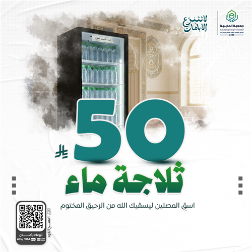  ثلاجة ماء لسقيا المساجد 