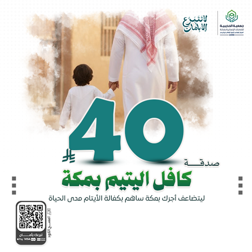بصدقة جارية في مكة تساهم بها في كفالة الأيتام وتنال بها أجور  شرف الزمان والمكان المضاعفة