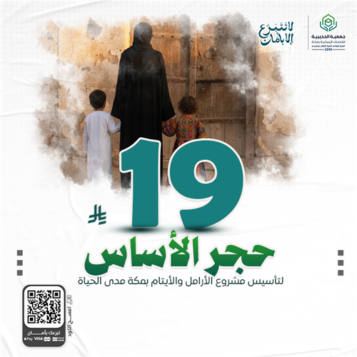 ضع حجر الأساس  لمشروع يخدم الأرامل والأيتام في مكة مدى الحياة