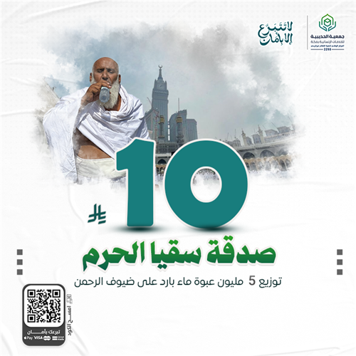 صدقة سقيا الحرم للمعتمرين والحجاج 