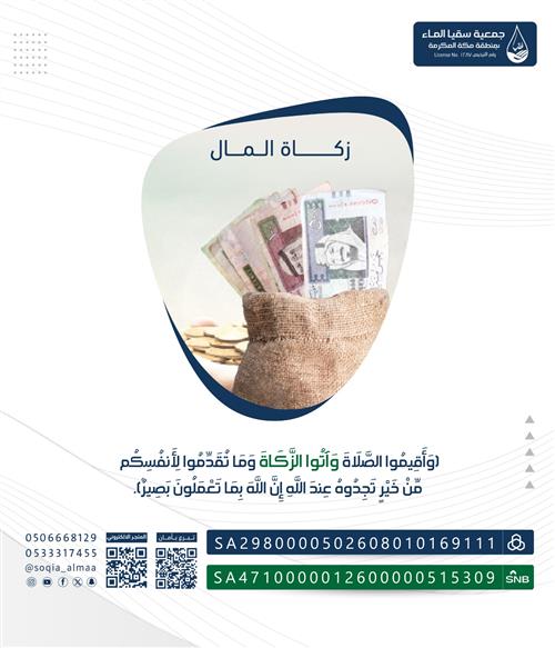 مشروع زكاة المال 