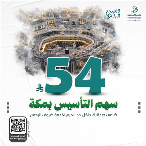 سهم التأسيس بـمكة