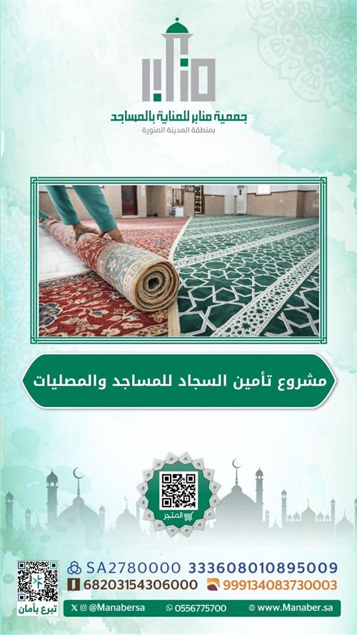 تأمين السجاد للمساجد والمصليات