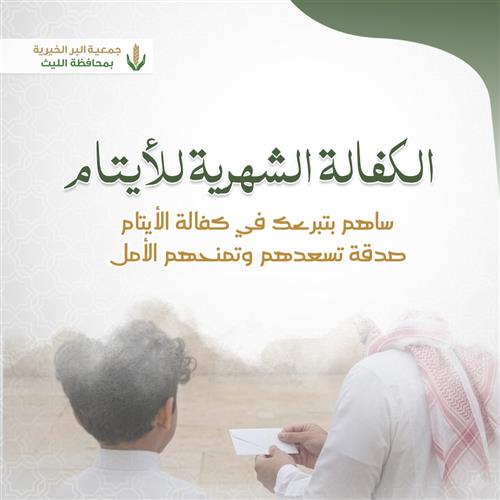الاستقطاع الشهري لكفالة الأيتام 