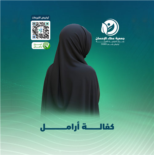 كفالة أرامل 