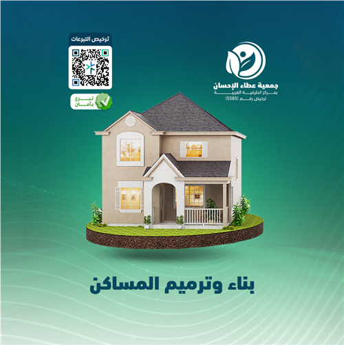 بناء وترميم المساكن