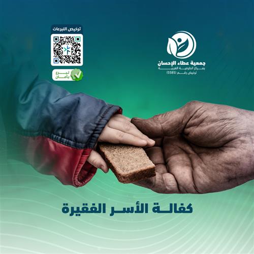 كفالة الأسر الفقيرة