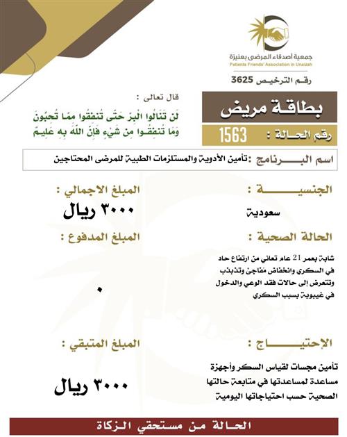 بطاقة مريض 1563