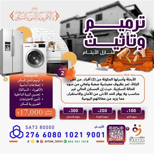 ترميم وتأثيث المنازل