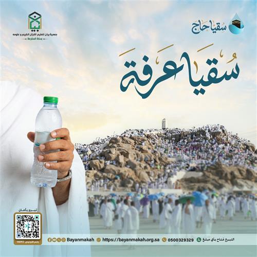سقيا عرفة